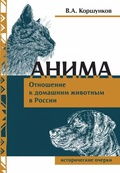 Анима. Отношение к домашним животным в России: исторические очерки