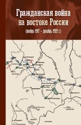Гражданская война на востоке России (ноябрь 1917 – декабрь 1922 г.)