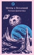 Мечты о Вселенной: русская фантастика — _фантастика