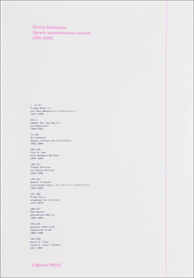 Десять канонических зданий: 1950-2000