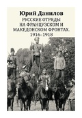 Русские отряды на Французском и Македонском фронтах. 1916-1918