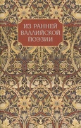 Из ранней валлийской поэзии.