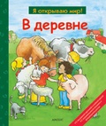 В деревне