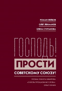 «Господь! Прости Советскому Союзу»: поэма Тимура Кибирова «Сквозь прощальные слёзы»: Опыт чтения