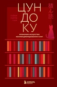 Цундоку. Японское искусство коллекционирования книг — _книги о книгах, Райто Пим Т.