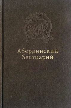 Абердинский бестиарий