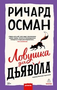 Ловушка для дьявола — _детектив, Осман Р.