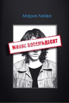 Минус восемьдесят