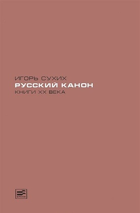 Русский канон: Книги XX века