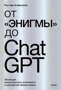 От «Энигмы» до ChatGPT. Эволюция искусственного интеллекта и российские бизнес-кейсы