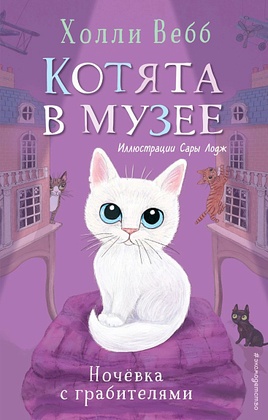 Котята в музее. Ночёвка с грабителями
