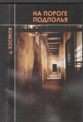 На пороге подполья. Стихи