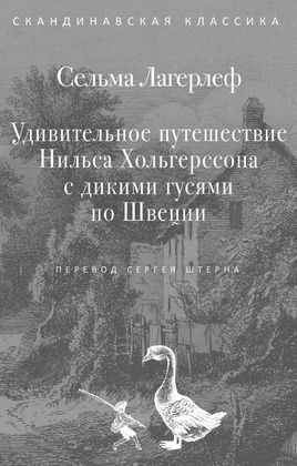 Удивительное путешествие Нильса Хольгерссона с дикими гусями по Швеции
