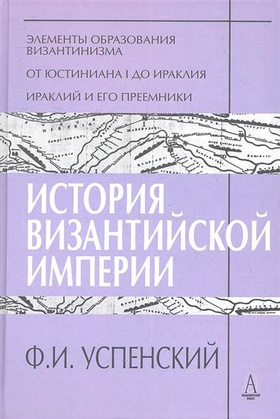 История Византийской империи. Периоды I-III