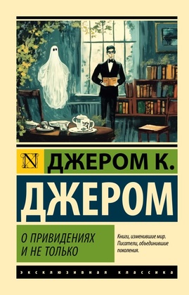 О привидениях и не только