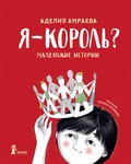 Я — король? Маленькие истории