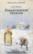 Рождественские рассказы