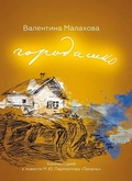 Городишко. Комментарий к повести М. Ю. Лермонтова «Тамань»