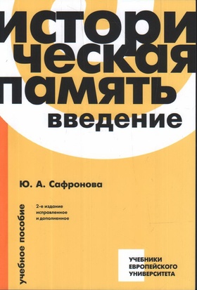 Историческая память: введение: учебное пособие