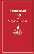 Книжный вор