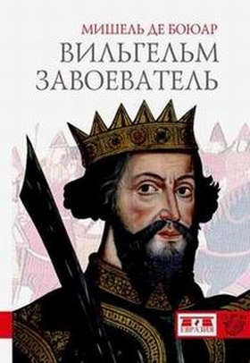 Вильгельм Завоеватель