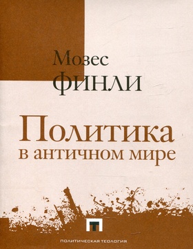 Политика в античном мире