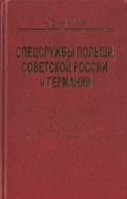 Спецслужбы Польши, Советской России и Германии:Организационная структура польских спецслужб и их разведывательная и контрразведывательная деятельность