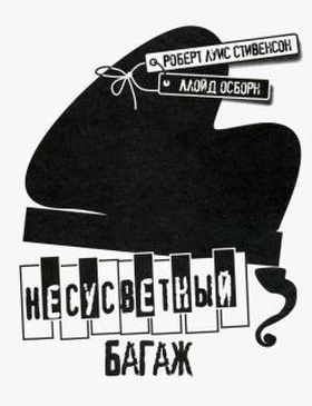 Несусветный багаж: повесть