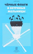 Чёрные флаги и ветряные мельницы. Надежда, анархия и коллектив «Общая платформа»