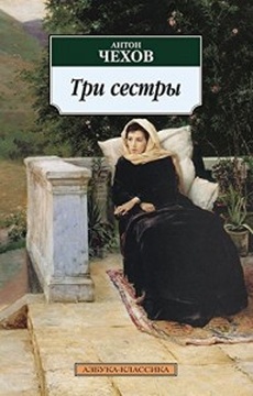 Три сестры