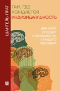 Там, где рождается индивидуальность. Как мозг создаёт уникальность каждого человека