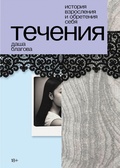 Течения — Благова Д.