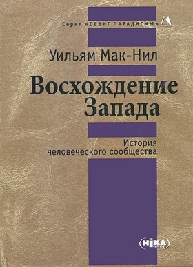 Восхождение Запада. История человеческого сообщества