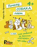 Почему собака лает и ещё 100 ответов на детские «почему» про собак от PookieCat