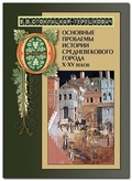 Основные проблемы истории средневекового города X-XV веков