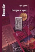 История историка
