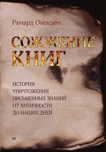 Сожжение книг. История умышленного уничтожения знаний