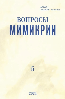 Логос №5 2024. Мимикрии