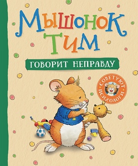 Мышонок Тим говорит неправду: сказка