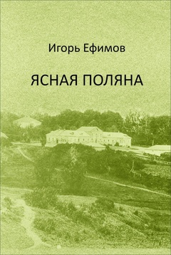 Ясная поляна. Роман в диалогах