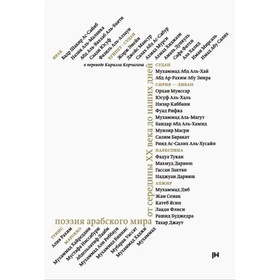 Поэзия арабского мира от середины ХХ века до наших дней