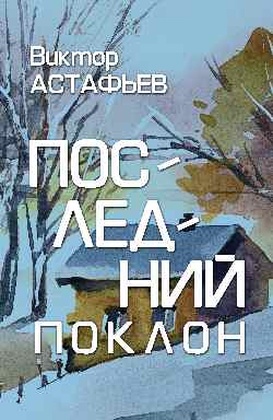 Последний поклон