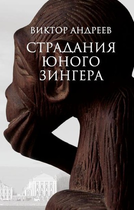 Страдания юного Зингера. Рассказы разных десятилетий