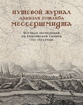 Путевой журнал Даниэля Готлиба Мессершмидта. Научная экспедиция по Енисейской Сибири. 1721-1725 годы