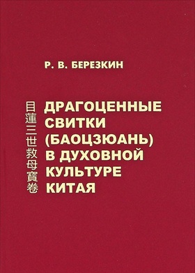 Драгоценные свитки (баоцзюань) в духовной культуре Китая: на примере "Баоцзюань о трёх воплощениях Муляня"