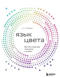 Язык цвета. Всё о его символике, психологии и истории