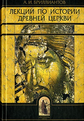 Лекции по истории древней Церкви