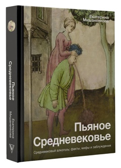 Пьяное Средневековье. Средневековый алкоголь: факты, мифы и заблуждения