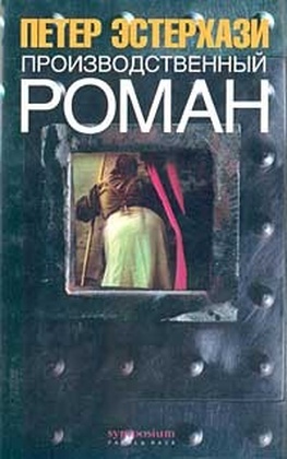 Производственный роман