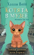 Котята в музее. Тайный дневник кота Бориса — Вебб Х.